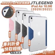 JTLEGEND JTL AMOS 折疊 平板 專利 布紋 保護套 保護殼 iPad Air 5 4 10.9 吋