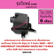 E001167 E002106 E004108 หม้อกรองอากาศ อีซูซุ ดีแม็ก ดีแม็ค DMAX หม้อกรอง ISUZU D-MAX หม้อกรองดีแม็ค 