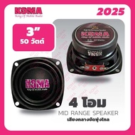 KOMA ลำโพงเสียงกลาง 3 นิ้ว 4โอม ราคาต่อคู่
