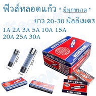 ฟิวส์ หลอดแก้ว ฟิวส์แก้ว ฟิวแก้ว สั้น ยาว Glass Fuse 5x20mm 6x30mm 250Vมี (1A 2A 3A 4A 5A 10A 15A 20