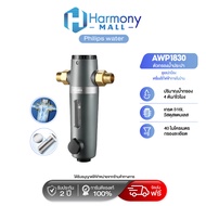 Philips water pre-filter ตัวกรองน้ำประปา  เครื่องกรองน้ำประปา ตัวกรองน้ำก่อนเข้าบ้าน AWP1830