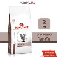 อาหารแมวโต โรคตับ ROYAL CANIN HEPATIC อาหารแมวโต โรคตับ 2 kg. พร้อมส่ง