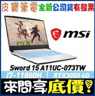 【 全台門市 】 來問享底價 MSI Sword 15 A11UC-073TW i7-11800H RTX3050