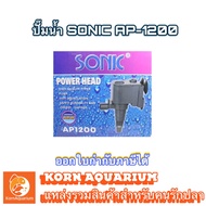 ปั๊มน้ำ SONIC AP 1200 ปั้มน้ำตู้ปลา ปั้มน้ำพุ ปั้มดูดน้ำ ap1200