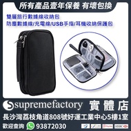 雙層旅行數據線收納包 電線收納包 防塵數據線/充電線/USB手指/耳機收納保護包
