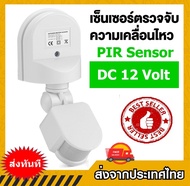 Motion Switch Sensor ตรวจจับความเคลื่อนไหวด้วยอินฟาเรดปิด-เปิดไฟ 12Volt