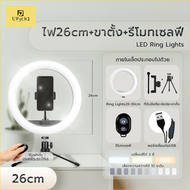 UPick1 ชุดไฟวงแหวน LED RING LIGHT แบบตั้งโต๊ะ 26-30cm ปรับได้3สี 10ระดับ สำหรับเพิ่มความสว่าง ทำคอนเ