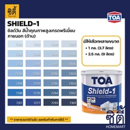 TOA Paint Shield1 ด้าน ภายนอก (1/4กล. , 1กล. , 2.5กล. )( เฉดสี น้ำเงิน ) สีผสม ทีโอเอ สีน้ำ สีทาอาคาร สีทาปูน สีทาบ้าน ชิลด์วัน Catalog SHIELD-1
