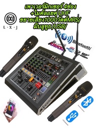 LX-499BT เพาเวอร์มิกเซอร์ 4ช่อง+ไมค์ลอยคุ่ ขยายเสียง1000วัตต์MRS/มีบลูทูธ BLUETOOTH /USB/SD CARD EFF