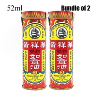 2 x Wong Cheung Wah U-I Oil 52ml 二瓶装 帆船标黄祥华双料如意油 cold headache stomachache bloat itch muscle pain relief massage yu yee