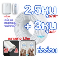 คู่ท่อนํ้าอีสปริง Amway espring สายน้ำดื่ม 2.5หุน 3หุน ท่อนำน้ำดื่ม สายเทียบเท่า สามารถใช้ได้กับเครื