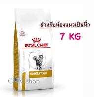 Royal Canin Urinary s/o cat 7 kg อาหารแมวโรยัลคานินสูตรรักษาโรคนิ่ว 7 กิโลกรัม