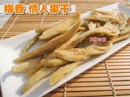 ✿3號味蕾✿台灣果乾 情人果乾(梅香)200克︱⭐特價⭐600克 純素 低溫烘焙 加上梅味 入口酸甘甜 好吃停不下來
