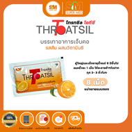 ลูกอมโทรทซิล บรรเทาอาการเจ็บคอ โทรทซิล โอทีซี Throatsil OTC ซองละ 8 เม็ด