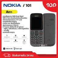 โทรศัพท์มือถือ NOKIA 101 [GSM] มือถือแบบปุ่มกด ตัวหนังสือใหญ่ ใช้งานง่าย รองรับ 2 ซิม มีให้เลือก 4 สี สินค้าพร้อมส่ง