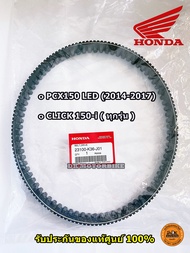 สายพาน (แท้) HONDA PCX150 รุ่นไฟหน้า LED (2014-2017) CLICK 150-i (ทุกรุ่นปี) (23100-K36-J01)