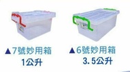 台灣製造 萬用箱 妙用箱 7號 整理箱 收納箱 透明整理箱 整理盒 工具箱 文具箱 玩具箱 整理玩具 珠寶盒