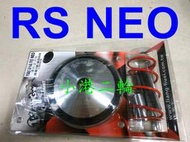 【小港二輪】現貨免運 良輝傳動 普利盤 套件組~RS NEO, RS 125