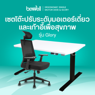 [ซื้อคู่คุ้มกว่า!] Bewell Ergonomic Desk Single Motor & เก้าอี้เพื่อสุขภาพรุ่น Glory Black