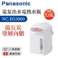 PANASONIC NC- EG3000 電熱水壺