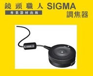 ☆ 鏡頭職人 ☆::: 租 SIGMA USB DOCK 調焦器 UD-01   FOR CANON NIKON 可寄送  師大 板橋 楊梅