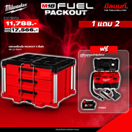 Milwaukee - PACKOUT 3 ลิ้นชัก 48-22-8443 แถมฟรี เครื่องดูดและเป่าฝุ่นไร้สาย M18 VC-2-0 + แบตเตอรี่ M