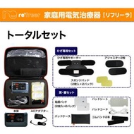 【家庭用電気治療器】リフリーラ  膝・肩・腰セット  医療機器認証取得 膝の 痛み 低周波 治療器