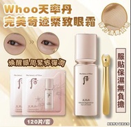 現貨❤️30片 Whoo后 天率丹和率提拉緊塑眼霜 1ml 💰$65/30片 💰$118/60片 💰$218/120片