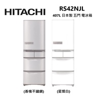 HITACHI 日立 RS42NJL 407公升 日本製 變頻 左開 五門 電冰箱 公司貨/ 星白