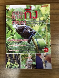 หนังสือ การทาบกิ่งติดตา สารพันวิธีขยายพันธุ์พืชสร้างรายได้งาม