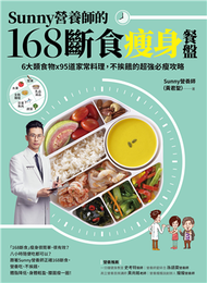 Sunny營養師的168斷食瘦身餐盤：媽媽、阿嬤親身實證！6大類食物 × 95道家常料理，不挨餓的超強必瘦攻略 (新品)