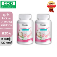 **1แถม1 สุดคุ้ม** [พร้อมส่ง] Rida Coconut Oil ริด้า น้ำมันมะพร้าวสกัดเย็นผสมคอลลาเจนและวิตามิน