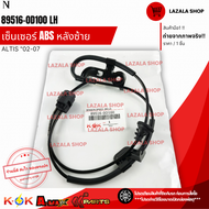 เซ็นเซอร์​ ABS​ VIOS "07-10Yaris "06-14 หลังขวา#89516-0D090 หลังซ้าย #89516-0D100**สินค้าแท้แบรนด์ K