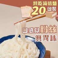 20包裝 - 烘乾蒟蒻麵 - #非油炸即食麵 #健康魔芋絲麵 #零脂肪方便麵 #減肥代餐之選#天然純素食