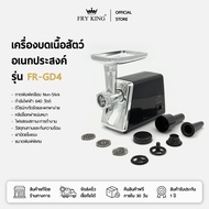 FRY KING เครื่องบดเนื้อสัตว์อเนกประสงค์ รุ่น FR-GD4