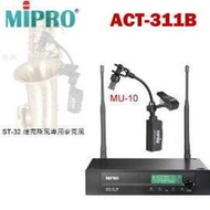 MIPRO~STR-32 薩克斯風無線專用麥克風組合(ACT-311B +ST-32 )