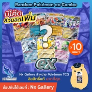 [Pokemon] Random Pokemon ex Combo - สุ่มการ์ด โปเกมอน ex ล้วน 5ใบ (โปเกมอนการ์ด ภาษาไทย ของแท้ 100% / Pokemon TCG)