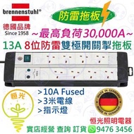 德國 brennenstuhl 13A 8位防雷 拖板 連雙極開關掣連指示燈 3米電線 最高負荷30,000A 德國製造 實店經營