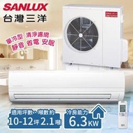 【台灣三洋SANLUX】10-12坪 變頻單冷分離式冷氣。 一對一 /SAE-63V7+SAC-63V7(含基本安裝)