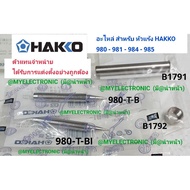 HAKKO Soldering Iron Tip Model 980 981 Genuine 1 980T-B 980T-BI 980T-BC 980T-D For Brand Each. . Uni