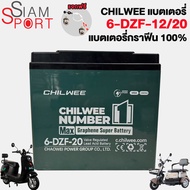 SiamSport แบตเตอรี่12v12ah แบตเตอรี่กราฟีน6-DZF-12 แบตเตอรี่จักรยานไฟฟ้า12V20AH แบตรถไฟฟ้า CHILWEE6-