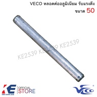 VECO หลอดต่ออลูมิเนียม เบอร์ 25 35 50 70 95 120 150 185 240หลอดต่อมิเนียม หลอดต่อมีเนียม รับแรงดึง ห