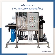 [บ้านเครื่องกรอง] เครื่องกรองอุตสาหกรรม RO 2000 ลิตร/ชม (48Q) 380V เครื่องผลิตน้ำอาร์โอ เครื่องกรองน