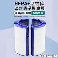 【副廠 Dyson 戴森】HEPA+活性碳空氣清淨機濾網 TP06 HP06 PH02 濾網 濾芯 DY-TP06-Ft
