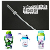 Malaysia eplas Children's Water Bottle Replacement Straw Accessories