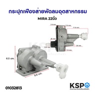 Gearbox Oscillating Gear For Industrial Fan MIRA 22 Inch Parts
