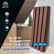 WOOD OUTLET(คลังวัสดุไม้) ระแนงไม้เทียม WPC รุ่น JD-04 สี วอลนัท (ยาว290ซม ทักแชท) ขนาด22x2.5x290cm 