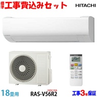 【工事費 込セット】日立 18畳用 エアコン RAS-V56R2 (200V/20A) 送料無料 工事費込み 24年モデル ※エリア限定※