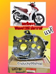 แคร้งเครื่องเวฟ125i ปลาวาฬ ซ้าย และ ขวา สตาทมือตรงรุ่น แท้ศูนย์HONDA ส่งฟรี 11200-KYZ-901 . หรือ แ