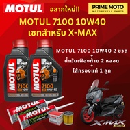 📦 จัดชุด X-MAX 📦 Motul 7100 4T 10W-40 พร้อมน้ำมันเฟืองท้าย และไส้กรองน้ำมันเครื่อง 5YP-E3440-00 ของแ